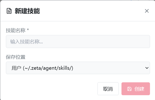 图 7.2: 新建技能对话框
